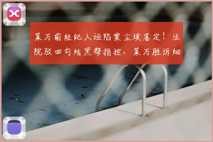 莱万前经纪人诬陷案尘埃落定!法院驳回勾结黑帮指控,莱万胜诉细节公开