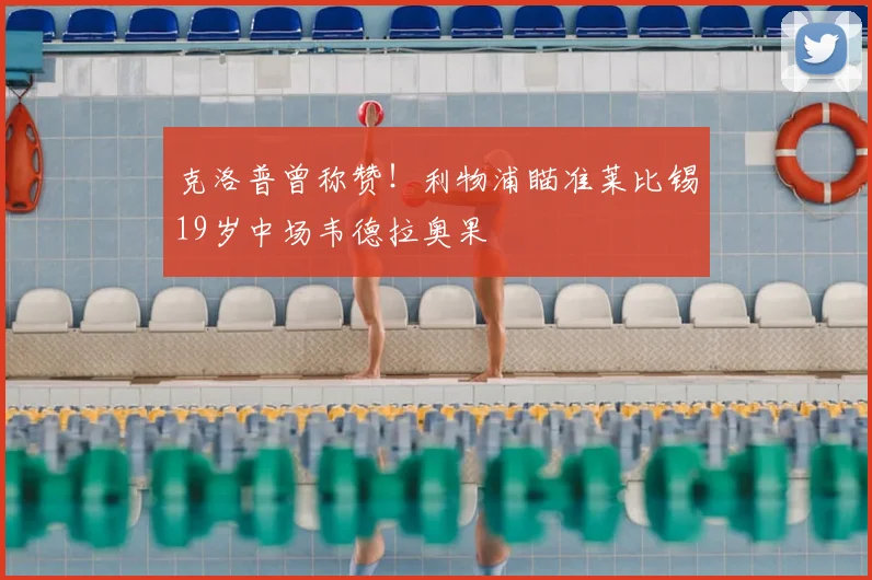 克洛普曾称赞！利物浦瞄准莱比锡19岁中场韦德拉奥果