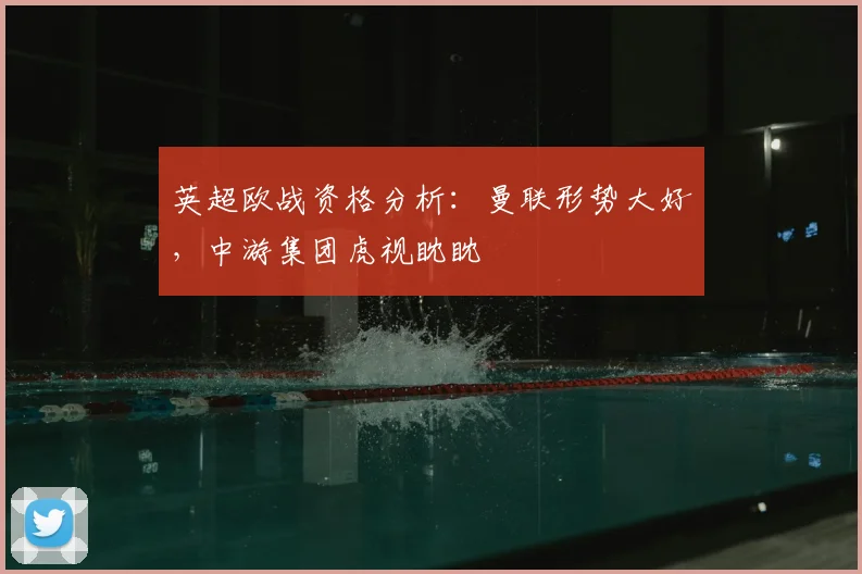 英超欧战资格分析：曼联形势大好，中游集团虎视眈眈