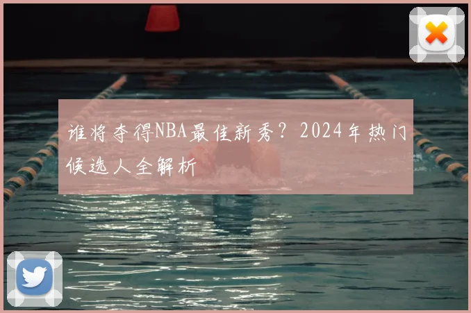 谁将夺得NBA最佳新秀?2024年热门候选人全解析