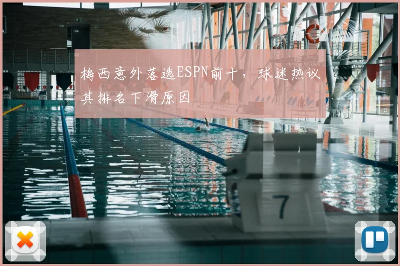 梅西意外落选ESPN前十,球迷热议其排名下滑原因