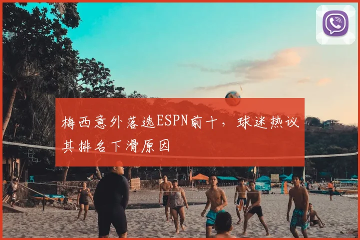 梅西意外落选ESPN前十,球迷热议其排名下滑原因