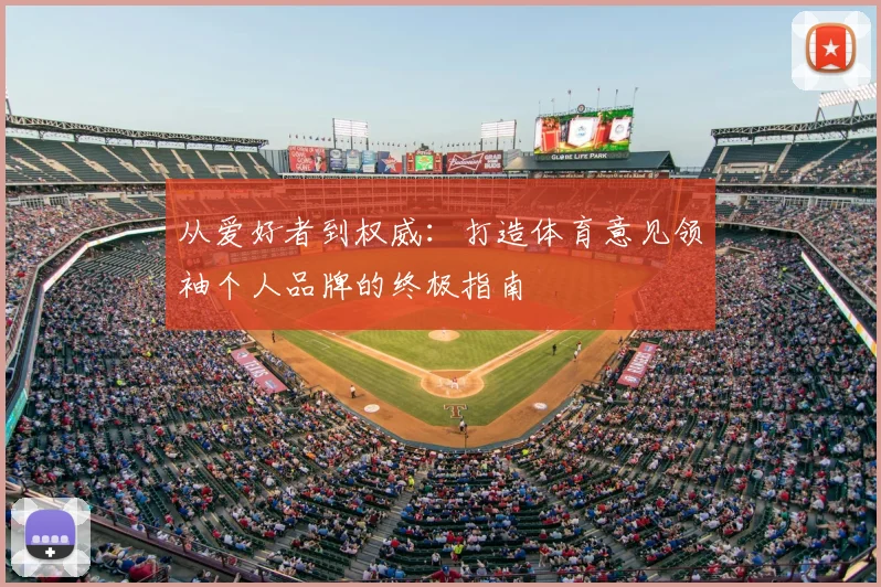 从爱好者到权威：打造体育意见领袖个人品牌的终极指南