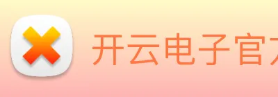 开云电子官方网站 logo